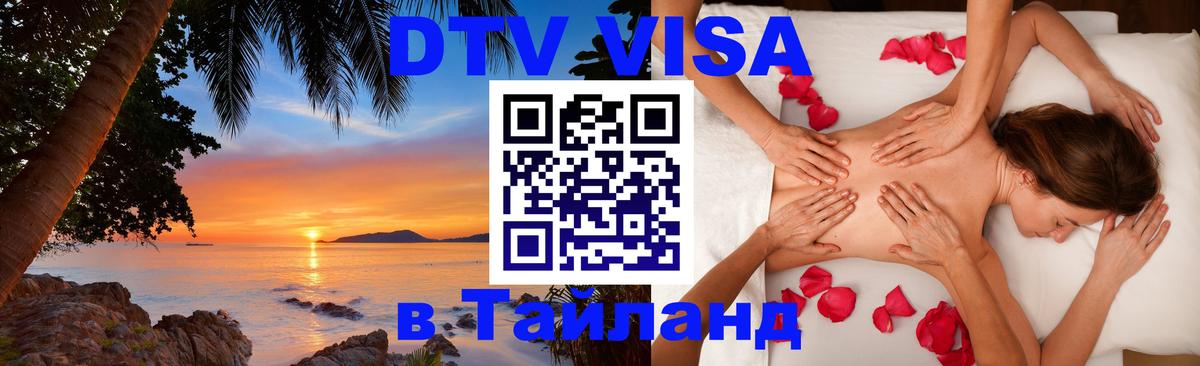 Виза ДТВ на 5 лет в Тайланд 