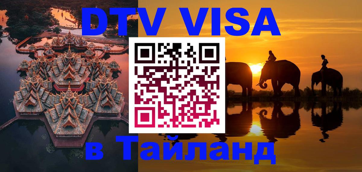 DTV (ДТВ) visa Таиланд 