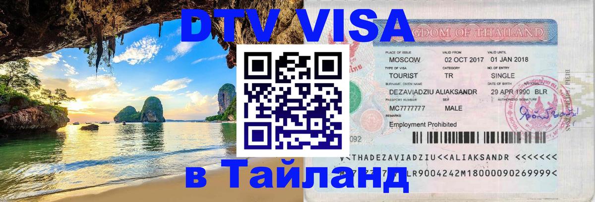 DTV Visa Thailand — прайс и условия, виза без дополнительных документов - 